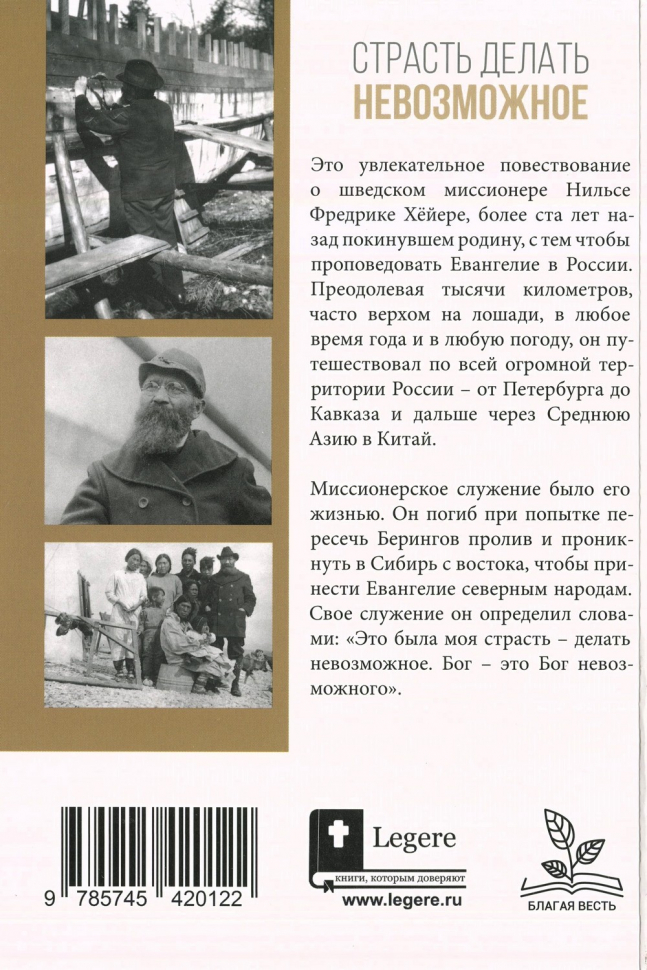 СТРАСТЬ ДЕЛАТЬ НЕВОЗМОЖНОЕ. О миссионере-первопроходце Нильсе Фредрике Хёйре. Анн-Шарлот Фритсон