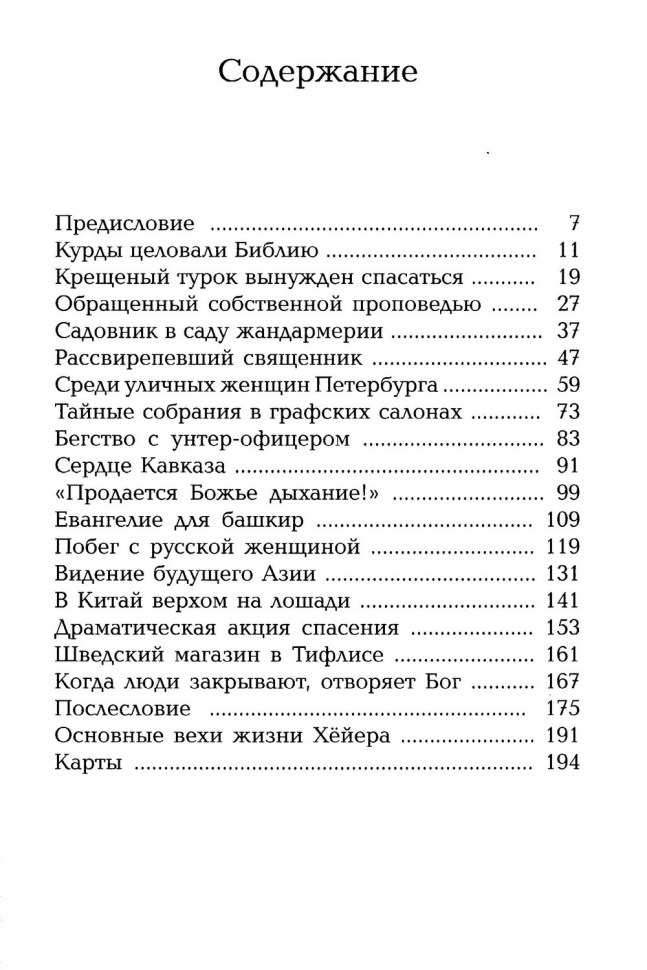 СТРАСТЬ ДЕЛАТЬ НЕВОЗМОЖНОЕ. О миссионере-первопроходце Нильсе Фредрике Хёйре. Анн-Шарлот Фритсон