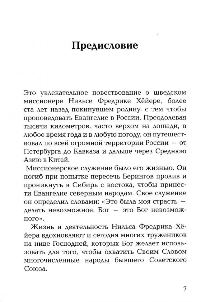 СТРАСТЬ ДЕЛАТЬ НЕВОЗМОЖНОЕ. О миссионере-первопроходце Нильсе Фредрике Хёйре. Анн-Шарлот Фритсон