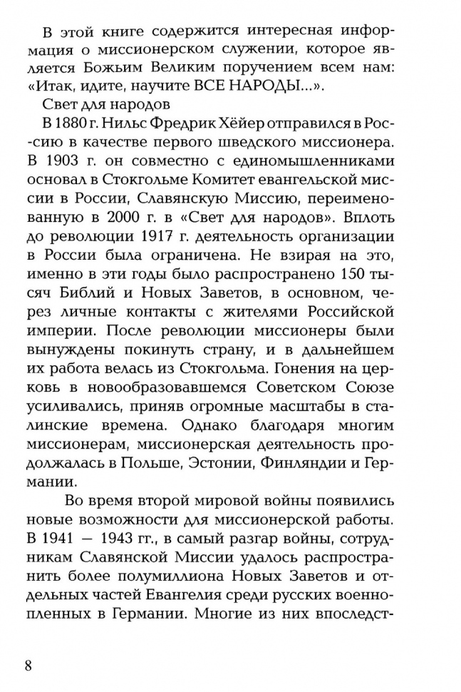 СТРАСТЬ ДЕЛАТЬ НЕВОЗМОЖНОЕ. О миссионере-первопроходце Нильсе Фредрике Хёйре. Анн-Шарлот Фритсон
