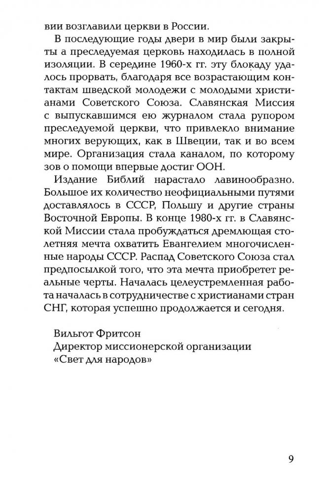 СТРАСТЬ ДЕЛАТЬ НЕВОЗМОЖНОЕ. О миссионере-первопроходце Нильсе Фредрике Хёйре. Анн-Шарлот Фритсон