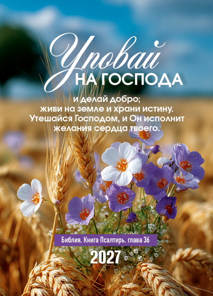 Карманный календарь 2027: Уповай на Господа
