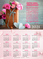 Листовой календарь 2021: Любовь долготерпит… /формат А4/