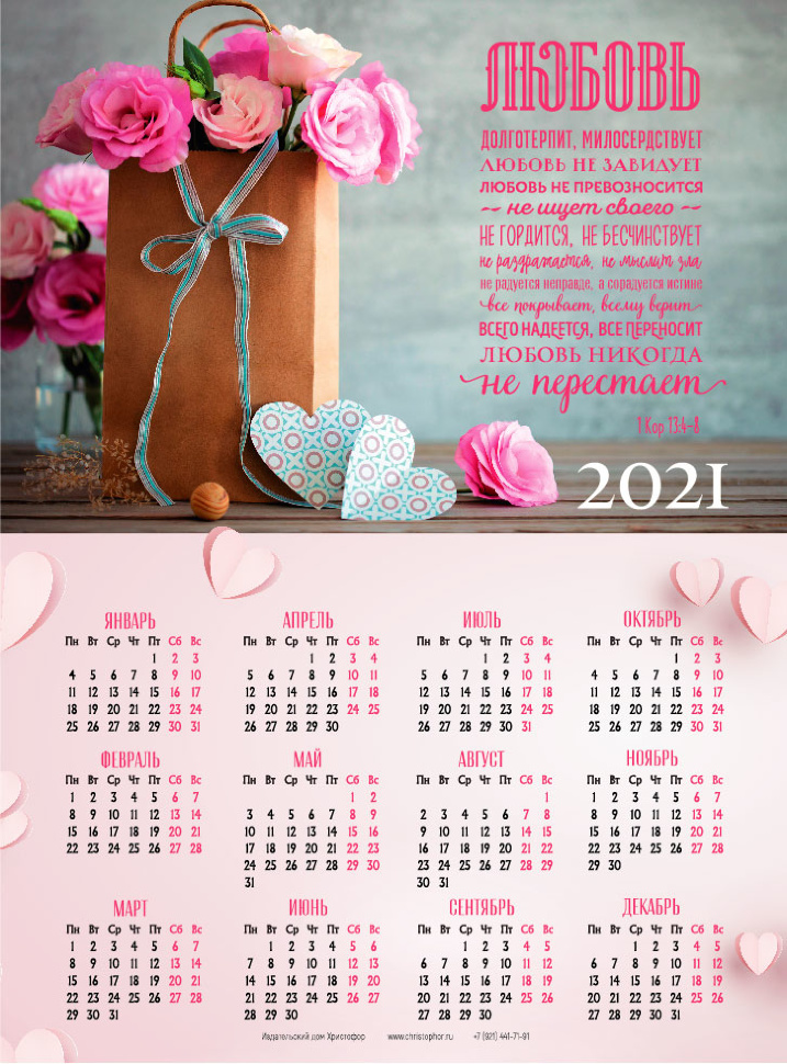 Листовой календарь 2021: Любовь долготерпит… /формат А4/