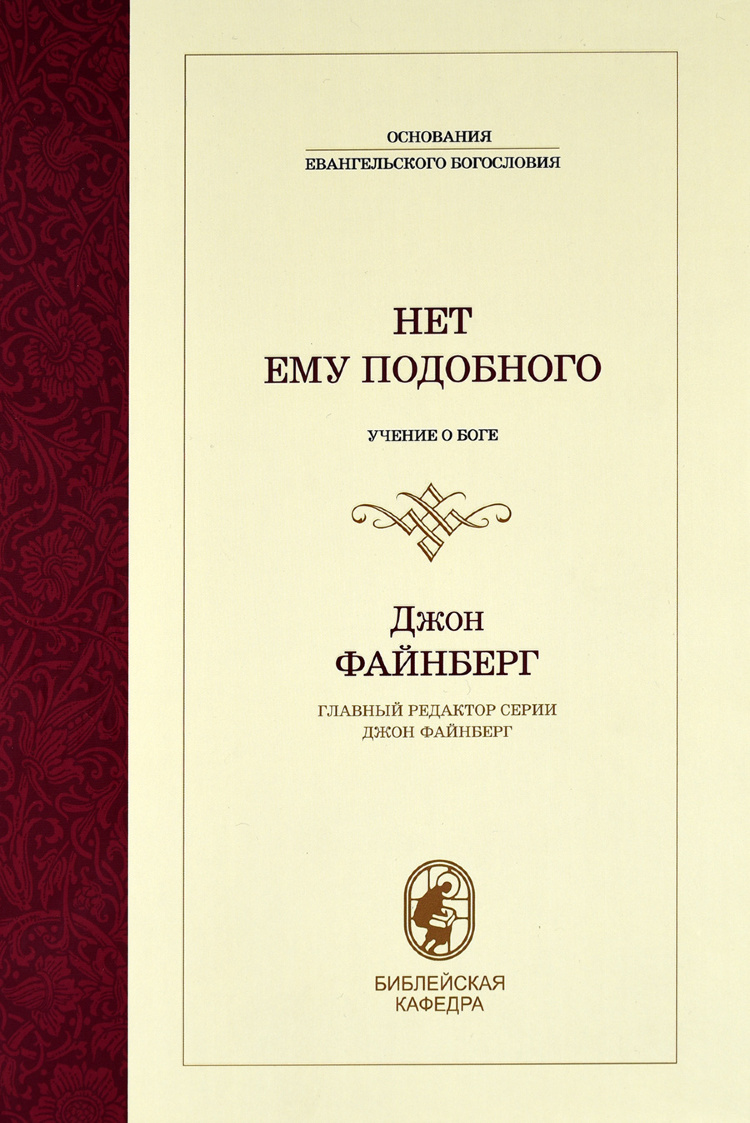 Купить НЕТ ЕМУ ПОДОБНОГО. Учение о Боге. Джон Файнберг в христианском  интернет-магазине Время благодати