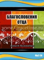 БЛАГОСЛОВЕНИЯ ОТЦА. Алексей Коломийцев - 1 CD