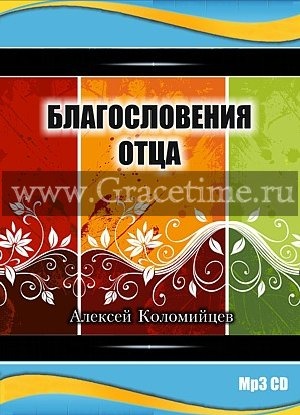 БЛАГОСЛОВЕНИЯ ОТЦА. Алексей Коломийцев - 1 CD