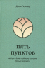 Уценка! ПЯТЬ ПУНКТОВ. На пути к более глубокому познанию Божьей благодати. Джон Пайпер