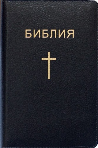 БИБЛИЯ. Кожанный переплет, молния, золотой срез, закладка. Черная (125х190)