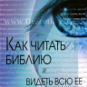 Уценка! КАК ЧИТАТЬ БИБЛИЮ И ВИДЕТЬ ВСЮ ЕЕ ЦЕННОСТЬ. Гордон Д. Фи, Дуглас Стюарт