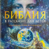 БИБЛИЯ В РАССКАЗАХ ДЛЯ ДЕТЕЙ