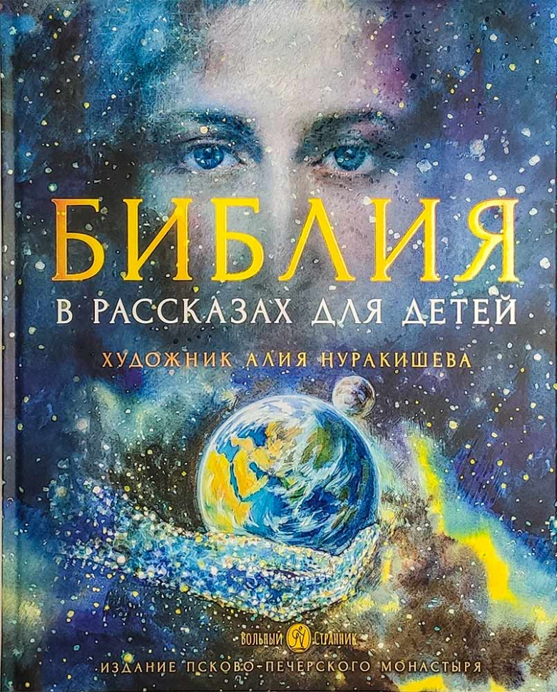 БИБЛИЯ В РАССКАЗАХ ДЛЯ ДЕТЕЙ