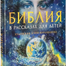 БИБЛИЯ В РАССКАЗАХ ДЛЯ ДЕТЕЙ