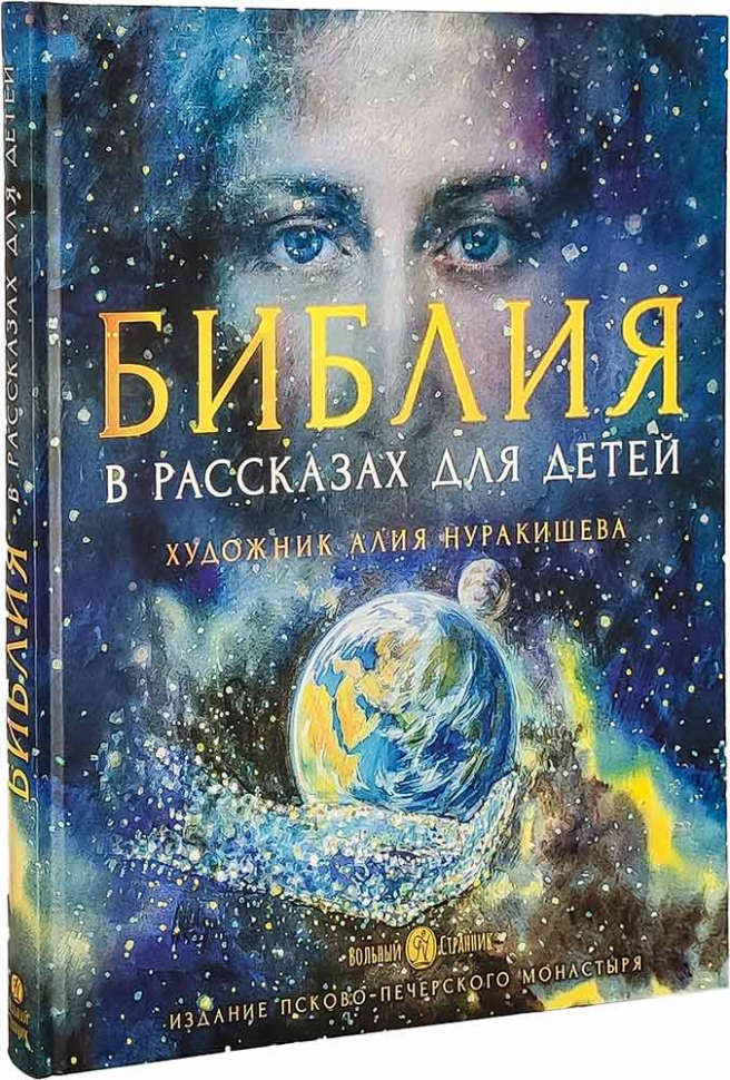 БИБЛИЯ В РАССКАЗАХ ДЛЯ ДЕТЕЙ
