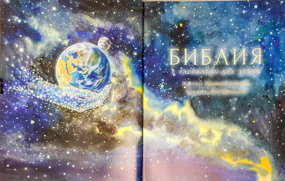 БИБЛИЯ В РАССКАЗАХ ДЛЯ ДЕТЕЙ