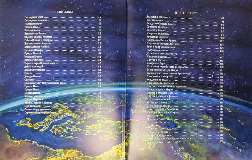 БИБЛИЯ В РАССКАЗАХ ДЛЯ ДЕТЕЙ