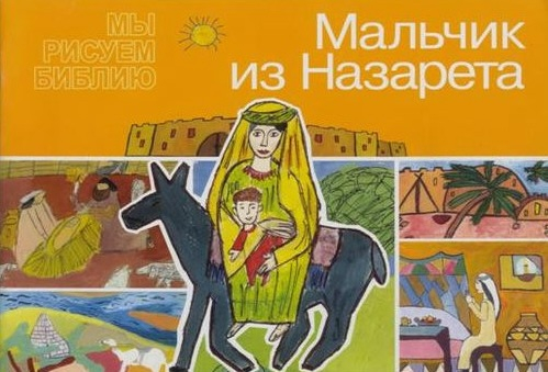 МЫ РИСУЕМ БИБЛИЮ. Мальчик из Назарета. Елена Микула