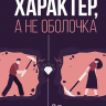 ХАРАКТЕР, А НЕ ОБОЛОЧКА. Путь к настоящему успеху. Мигель Анхель Нуньес