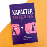 ХАРАКТЕР, А НЕ ОБОЛОЧКА. Путь к настоящему успеху. Мигель Анхель Нуньес