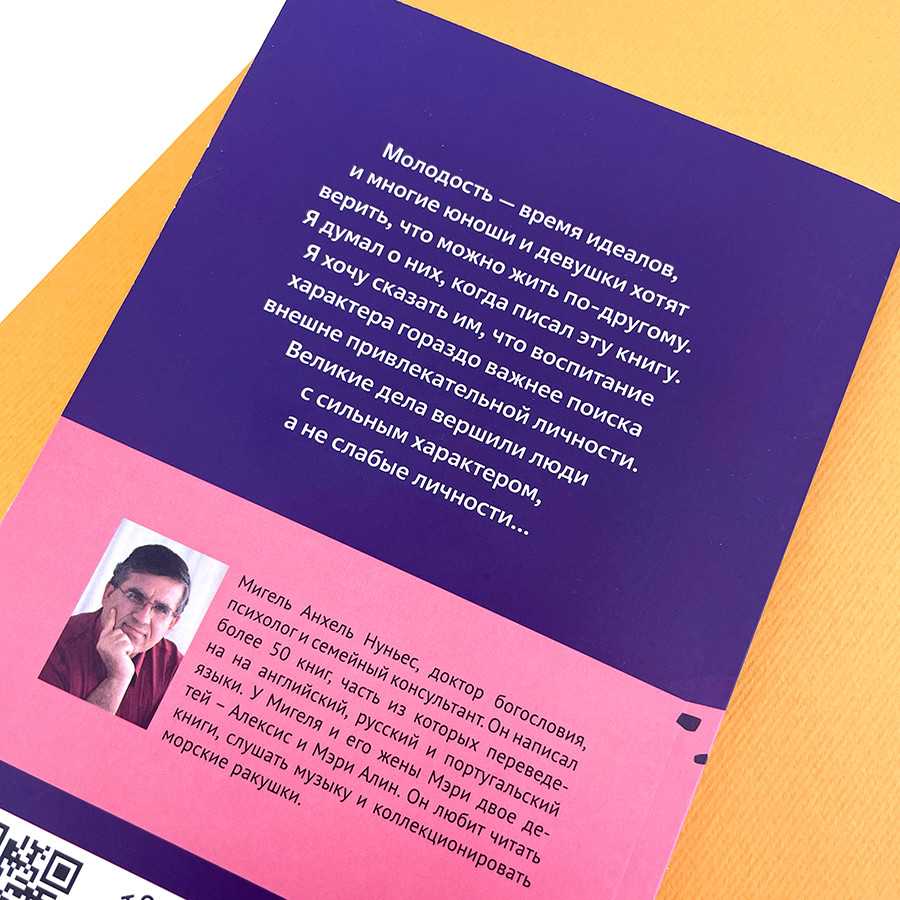 ХАРАКТЕР, А НЕ ОБОЛОЧКА. Путь к настоящему успеху. Мигель Анхель Нуньес