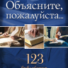 ОБЪЯСНИТЕ, ПОЖАЛУЙСТА... 123 библейских вопроса и ответа. Родригес Анхель Мануэль