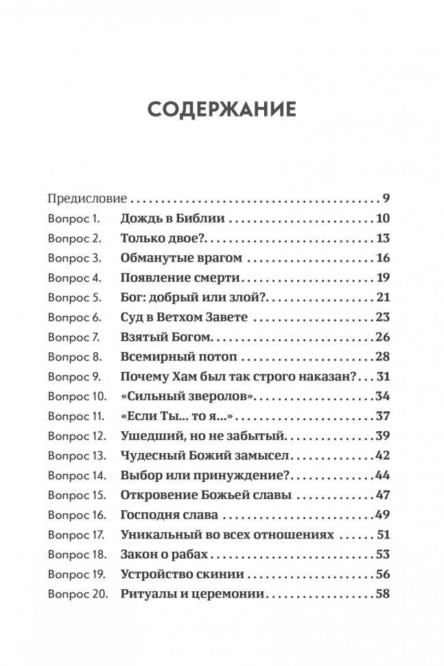 ОБЪЯСНИТЕ, ПОЖАЛУЙСТА... 123 библейских вопроса и ответа. Родригес Анхель Мануэль