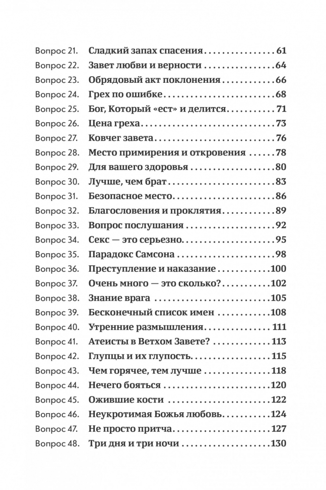 ОБЪЯСНИТЕ, ПОЖАЛУЙСТА... 123 библейских вопроса и ответа. Родригес Анхель Мануэль