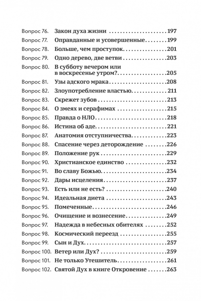 ОБЪЯСНИТЕ, ПОЖАЛУЙСТА... 123 библейских вопроса и ответа. Родригес Анхель Мануэль