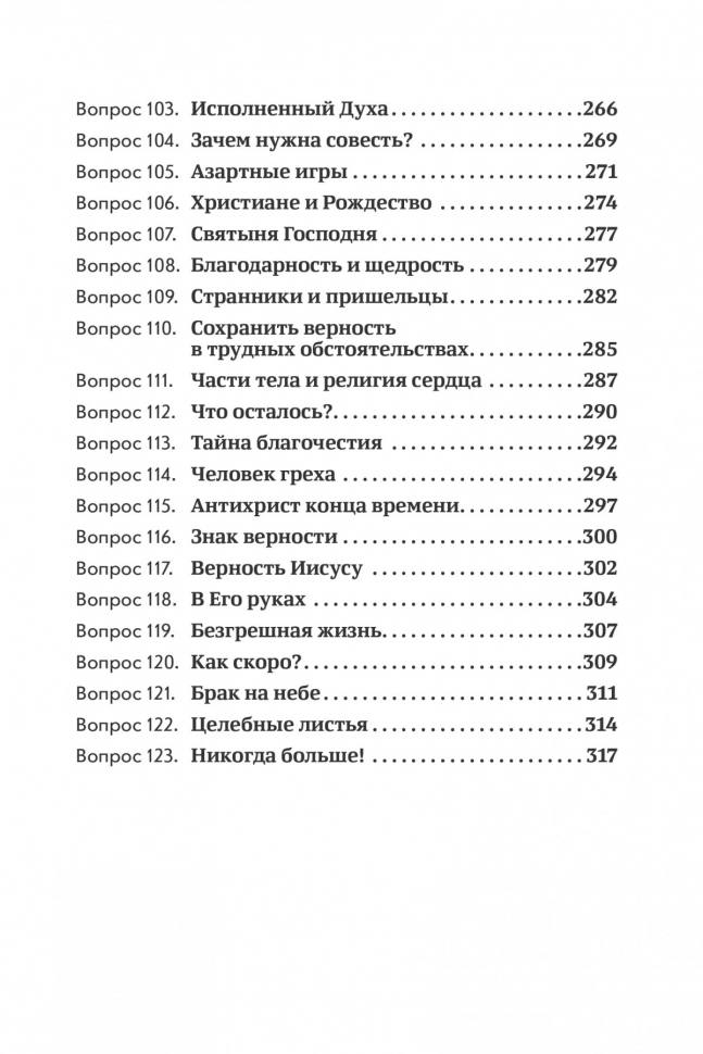 ОБЪЯСНИТЕ, ПОЖАЛУЙСТА... 123 библейских вопроса и ответа. Родригес Анхель Мануэль