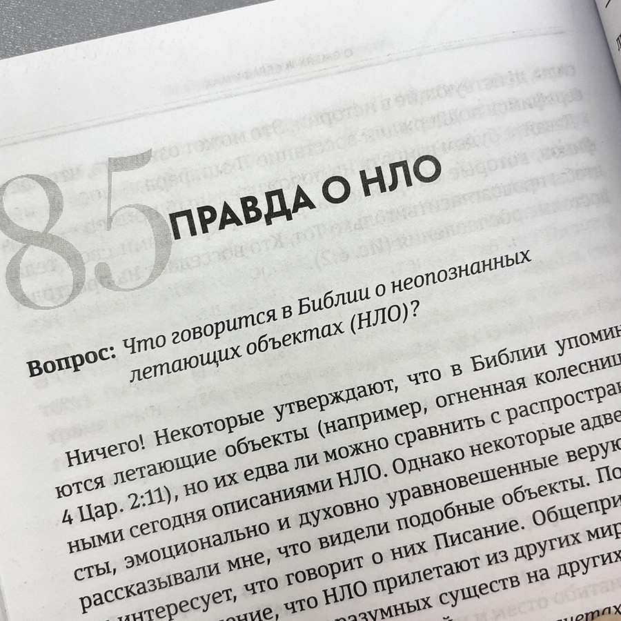 ОБЪЯСНИТЕ, ПОЖАЛУЙСТА... 123 библейских вопроса и ответа. Родригес Анхель Мануэль