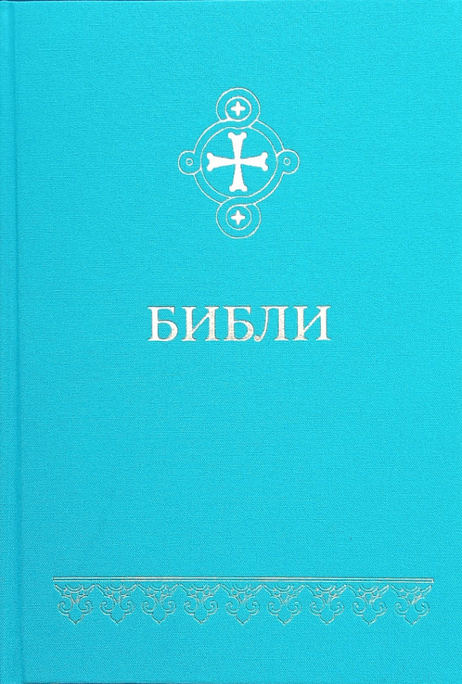 БИБЛИЯ НА БУРЯТСКОМ ЯЗЫКЕ БИБЛИЯ НА БУРЯТСКОМ ЯЗЫКЕ