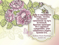 Открытка одинарная 6x8: Добр и справедлив Господь