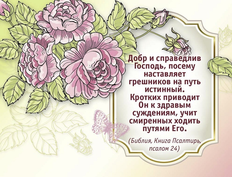 Открытка одинарная 6x8: Добр и справедлив Господь