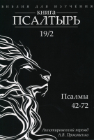 БИБЛИЯ ДЛЯ ИЗУЧЕНИЯ: Книга Псалтырь. Часть 2. Аннотированный перевод Прокопенко