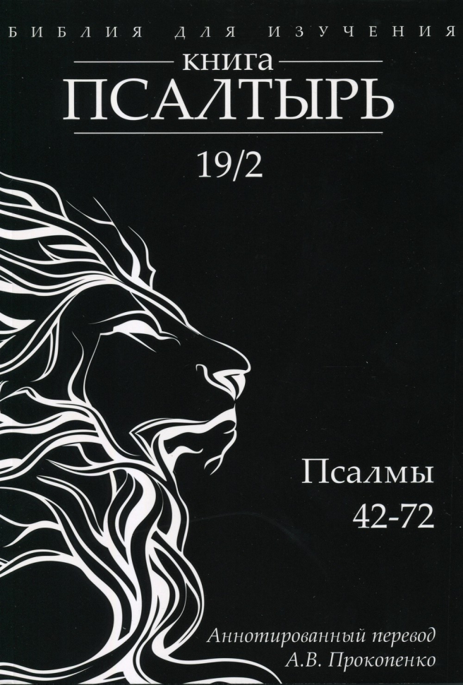 БИБЛИЯ ДЛЯ ИЗУЧЕНИЯ: Книга Псалтырь. Часть 2. Аннотированный перевод Прокопенко