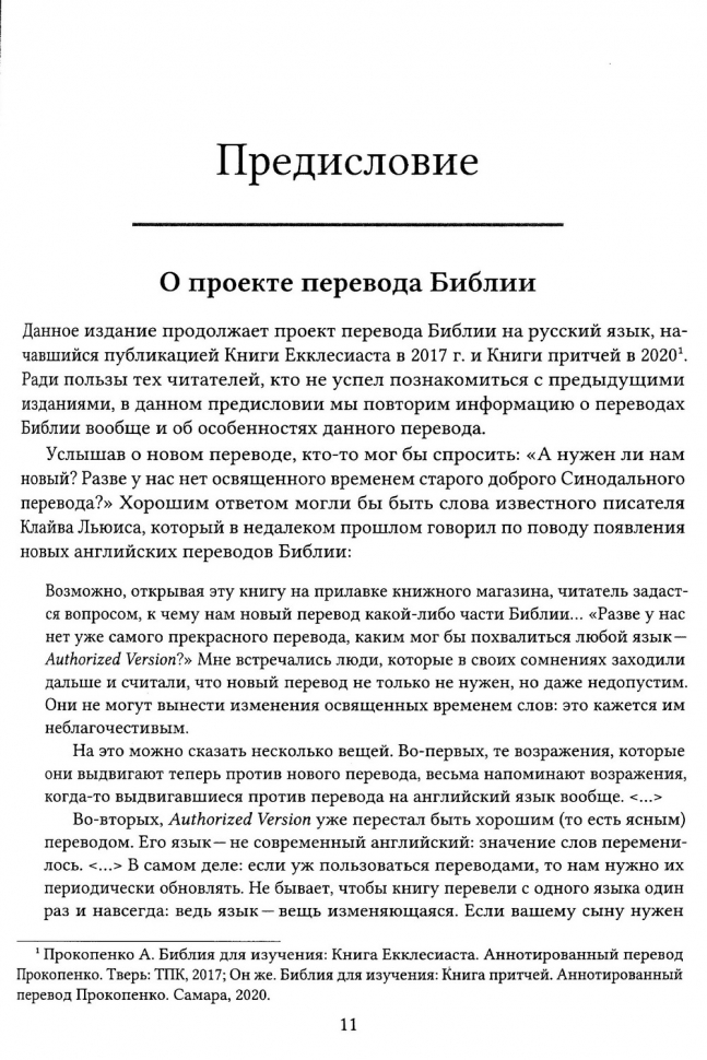 БИБЛИЯ ДЛЯ ИЗУЧЕНИЯ: Книга Псалтырь. Часть 2. Аннотированный перевод Прокопенко