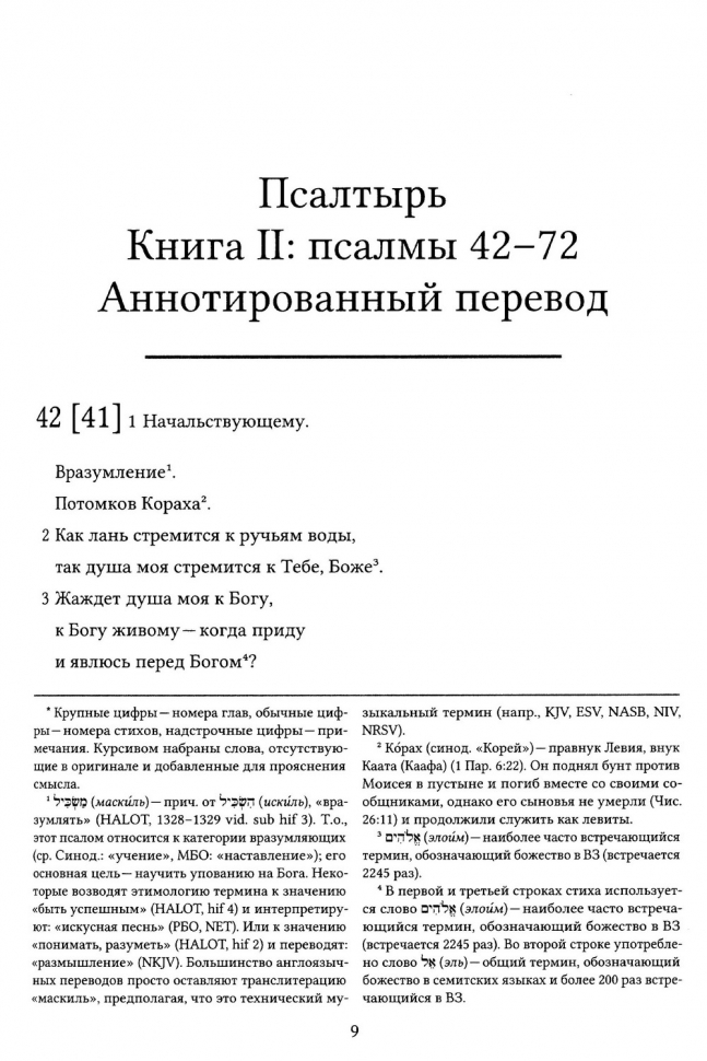 БИБЛИЯ ДЛЯ ИЗУЧЕНИЯ: Книга Псалтырь. Часть 2. Аннотированный перевод Прокопенко