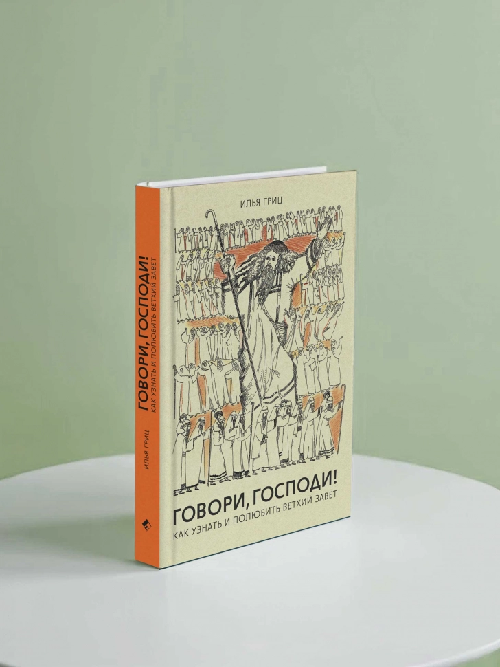 ГОВОРИ, ГОСПОДИ! Как узнать и полюбить Ветхий Завет. Илья Гриц