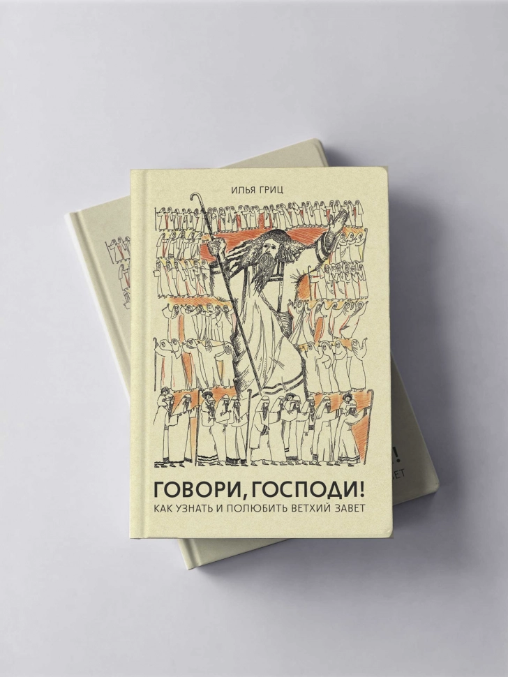 ГОВОРИ, ГОСПОДИ! Как узнать и полюбить Ветхий Завет. Илья Гриц