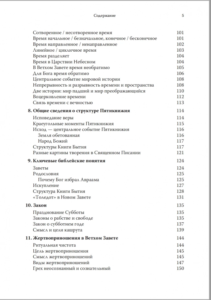 ГОВОРИ, ГОСПОДИ! Как узнать и полюбить Ветхий Завет. Илья Гриц