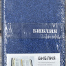БИБЛИЯ 045 TW Синий бисер, вставка, серебрянный срез, закладка /120х165/