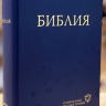 БИБЛИЯ В СОВРЕМЕННОМ РУССКОМ ПЕРЕВОДЕ 063. 3-е изд., перераб. и доп., синий переплет