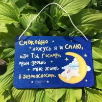 Табличка интерьерная из дерева: "Спокойно ложусь я и сплю"