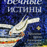 ВЕЧНЫЕ ИСТИНЫ. Крылатые фразы, пословицы и поговорки библейского происхождения