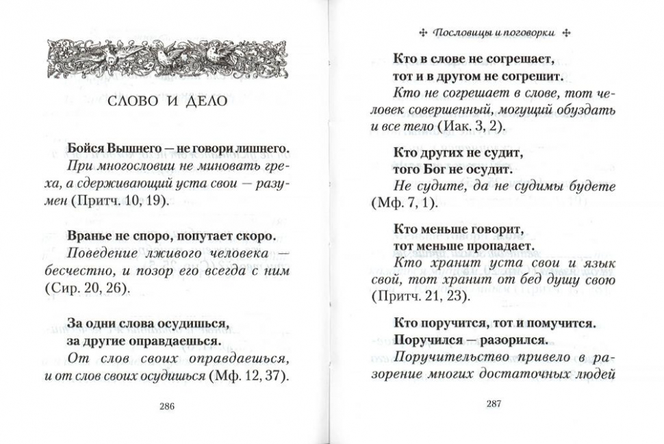 ВЕЧНЫЕ ИСТИНЫ. Крылатые фразы, пословицы и поговорки библейского происхождения