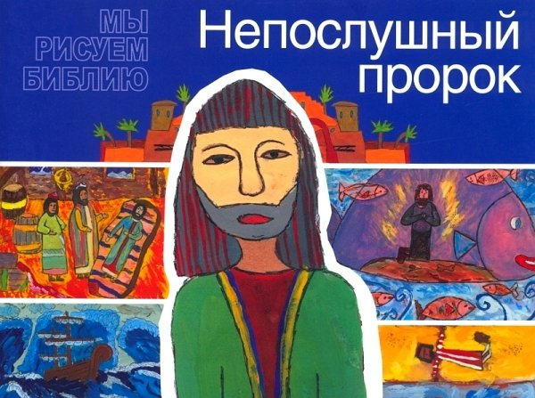 МЫ РИСУЕМ БИБЛИЮ. Непослушный пророк. Елена Микула