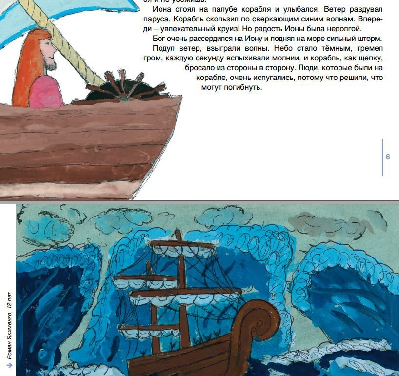 МЫ РИСУЕМ БИБЛИЮ. Непослушный пророк. Елена Микула