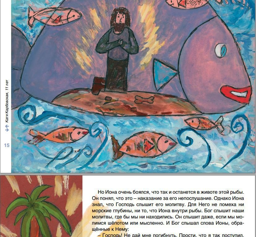 МЫ РИСУЕМ БИБЛИЮ. Непослушный пророк. Елена Микула