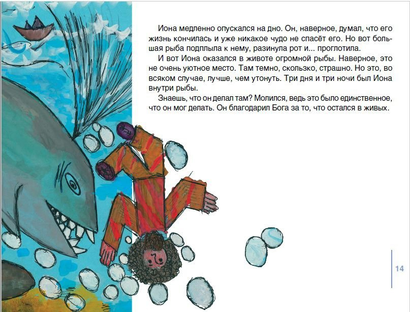 МЫ РИСУЕМ БИБЛИЮ. Непослушный пророк. Елена Микула