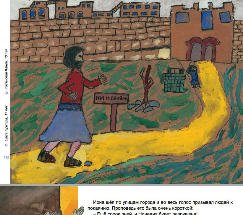 МЫ РИСУЕМ БИБЛИЮ. Непослушный пророк. Елена Микула